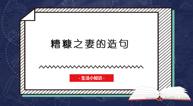 糟糠之妻的造句 用糟糠之妻造句怎么造