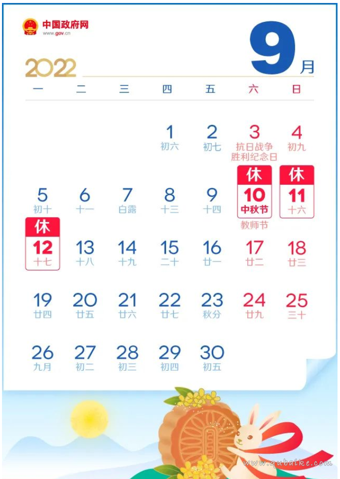 2022年中秋节放假安排时间表