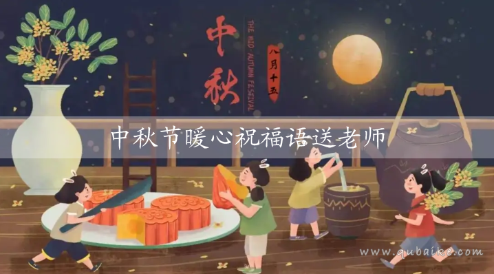 中秋节暖心祝福语送老师