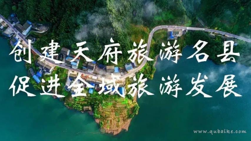 首批天府旅游名县名单