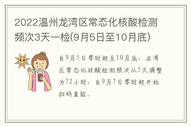 2022温州龙湾区常态化核酸检测频次3天一检(9月5日至10月底)