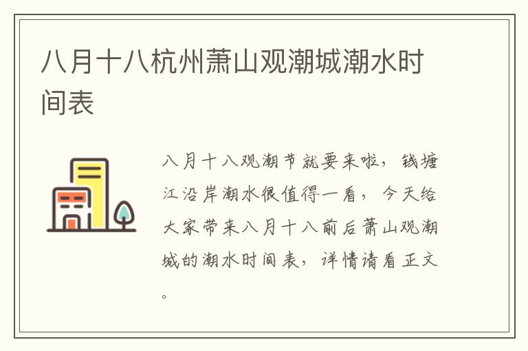 八月十八杭州萧山观潮城潮水时间表