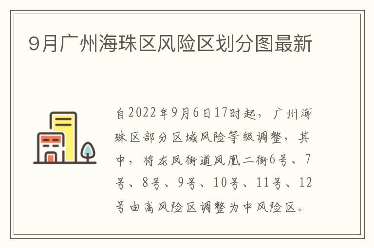 9月广州海珠区风险区划分图最新