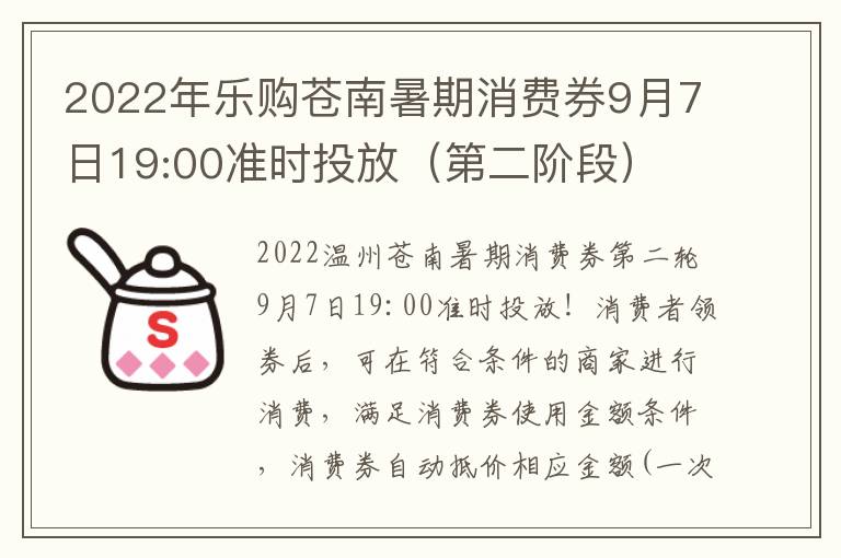 2022年乐购苍南暑期消费券9月7日19:00准时投放（第二阶段）