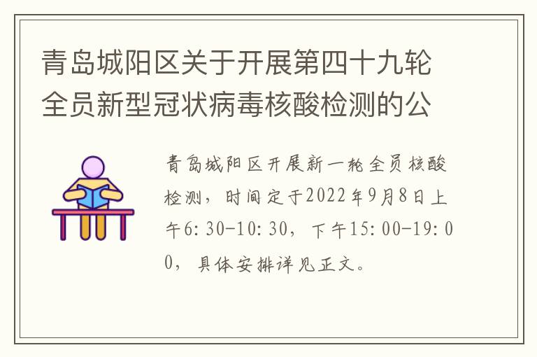 青岛城阳区关于开展第四十九轮全员新型冠状病毒核酸检测的公告