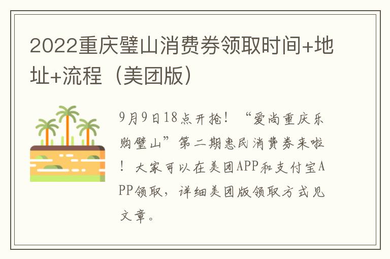 2022重庆璧山消费券领取时间+地址+流程（美团版）