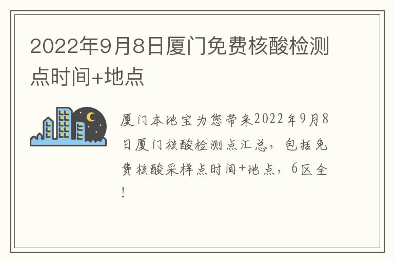 2022年9月8日厦门免费核酸检测点时间+地点