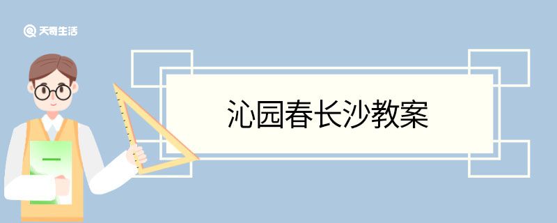 沁园春长沙教案 沁园春长沙的教案