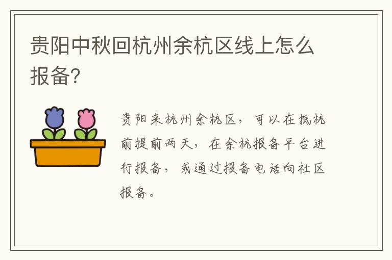 贵阳中秋回杭州余杭区线上怎么报备？