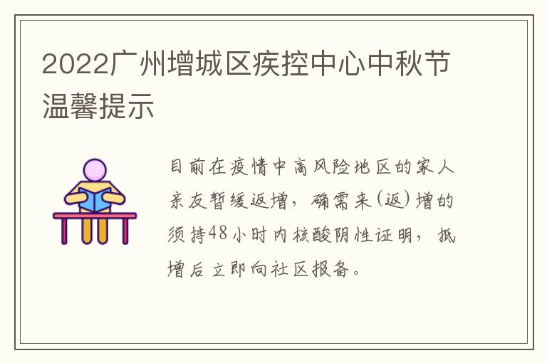 2022广州增城区疾控中心中秋节温馨提示