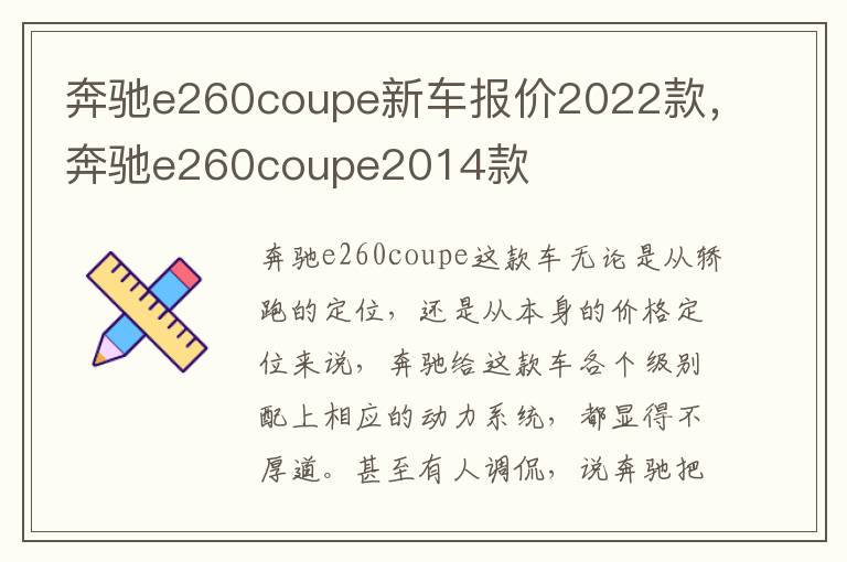 奔驰e260coupe新车报价2022款