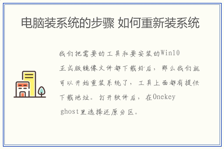 电脑装系统的步骤 如何重新装系统