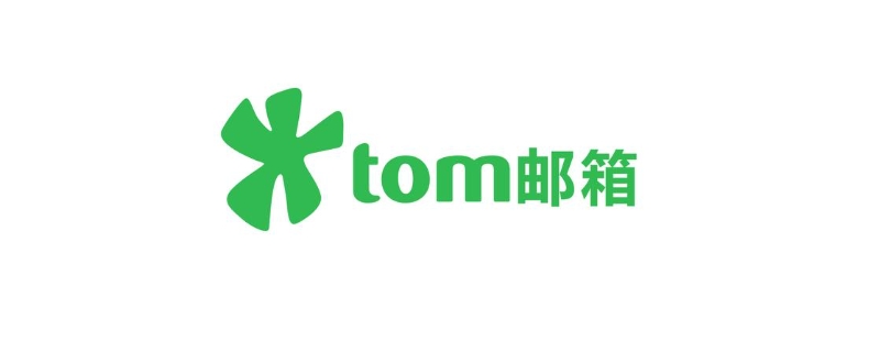 tomcom是什么邮件箱