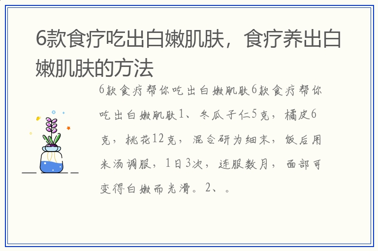 6款食疗吃出白嫩肌肤，食疗养出白嫩肌肤的方法