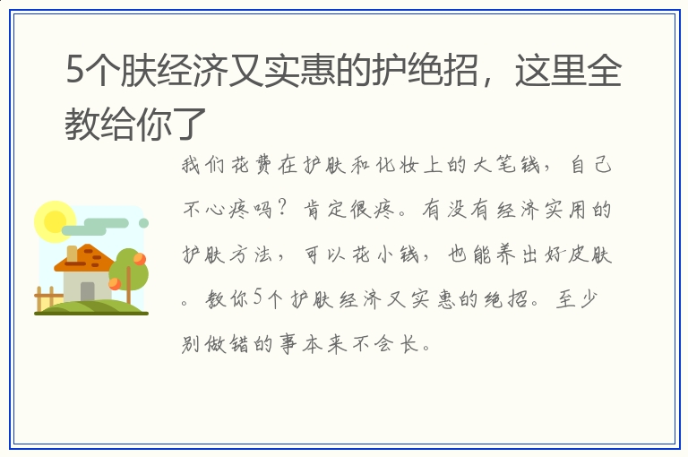 5个肤经济又实惠的护绝招，这里全教给你了