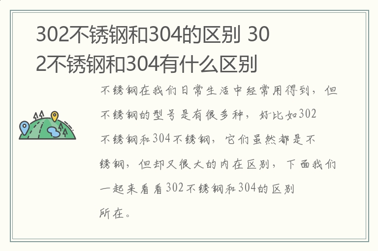 302不锈钢和304的区别 302不锈钢和304有什么区别