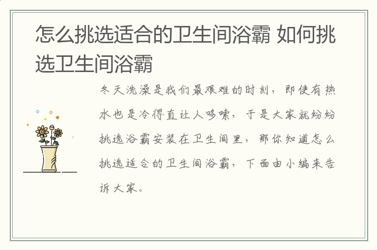 怎么挑选适合的卫生间浴霸 如何挑选卫生间浴霸