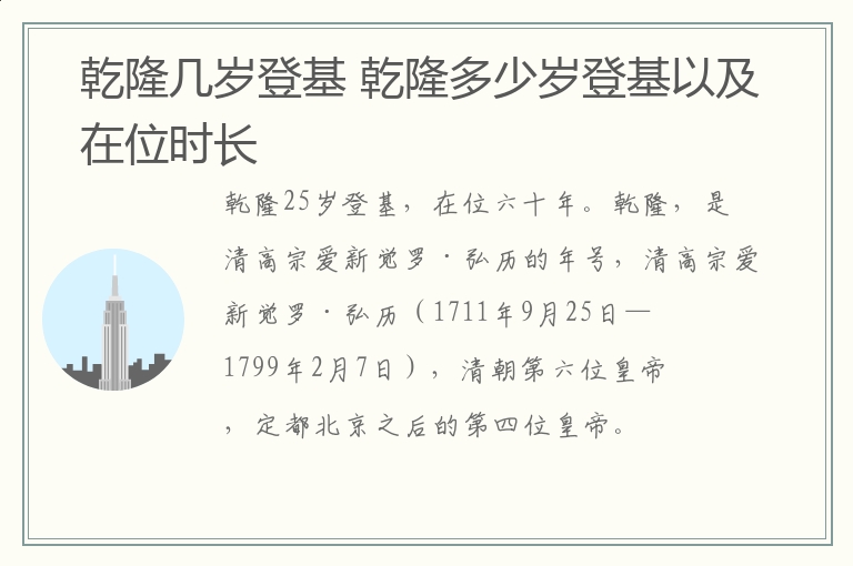 乾隆几岁登基 乾隆多少岁登基以及在位时长