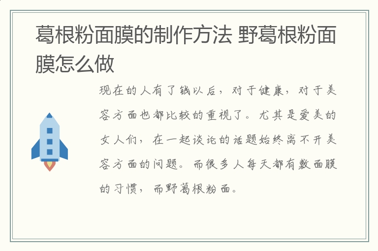 葛根粉面膜的制作方法 野葛根粉面膜怎么做