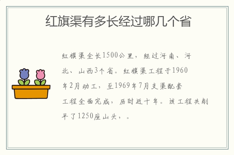 红旗渠有多长经过哪几个省