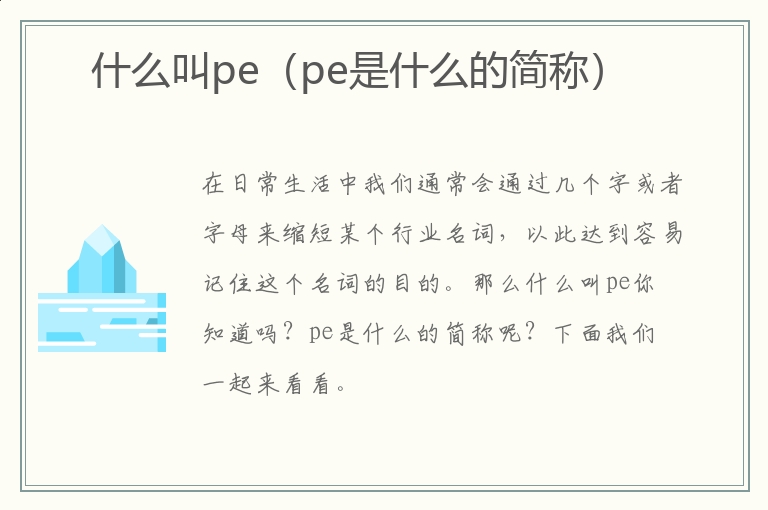 什么叫pe（pe是什么的简称）