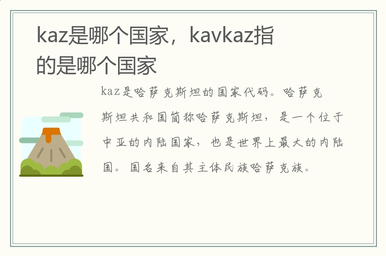 kaz是哪个国家，kavkaz指的是哪个国家