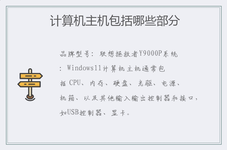 计算机主机包括哪些部分