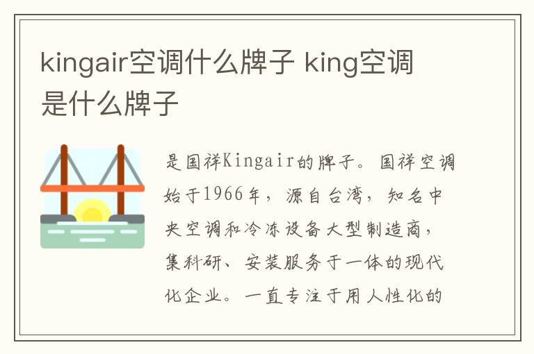 kingair空调什么牌子