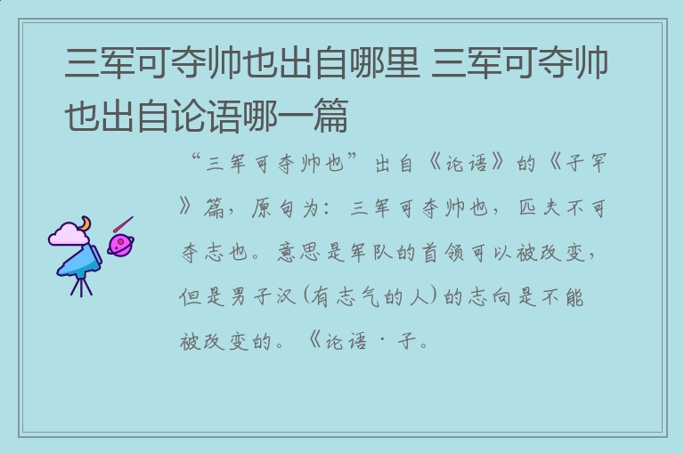 三军可夺帅也出自哪里 三军可夺帅也出自论语哪一篇