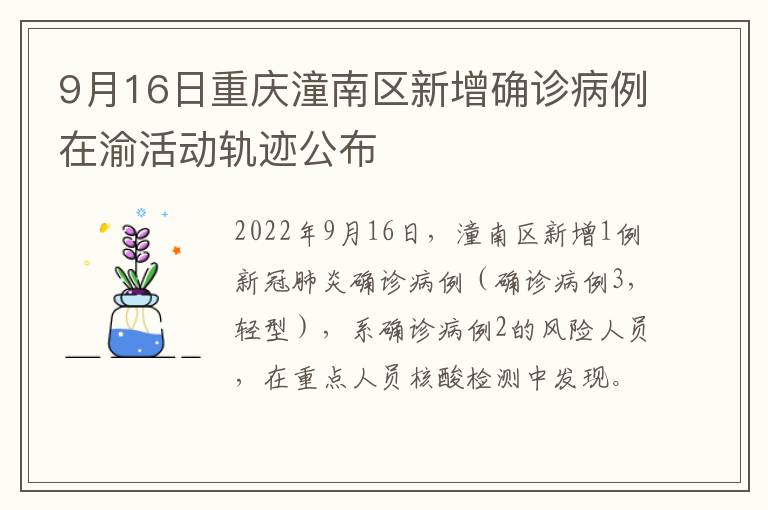 9月16日重庆潼南区新增确诊病例在渝活动轨迹公布