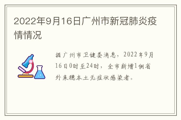 2022年9月16日广州市新冠肺炎疫情情况