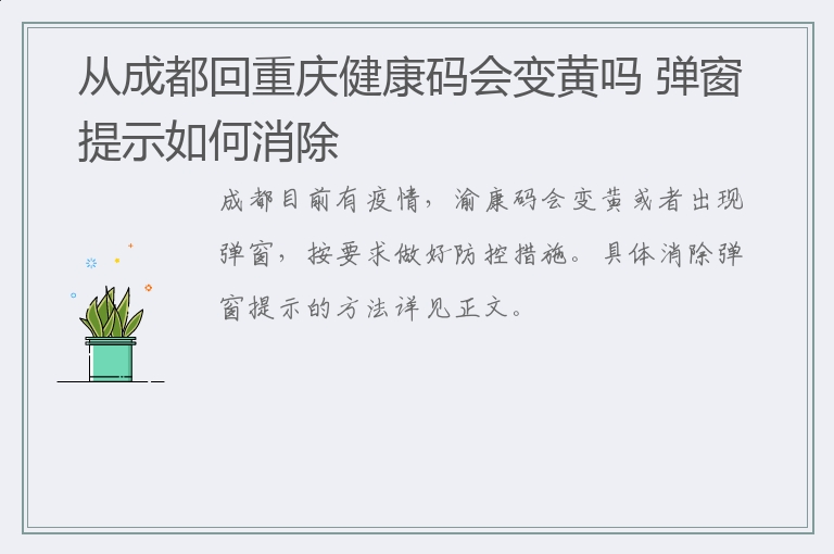 从成都回重庆健康码会变黄吗 弹窗提示如何消除