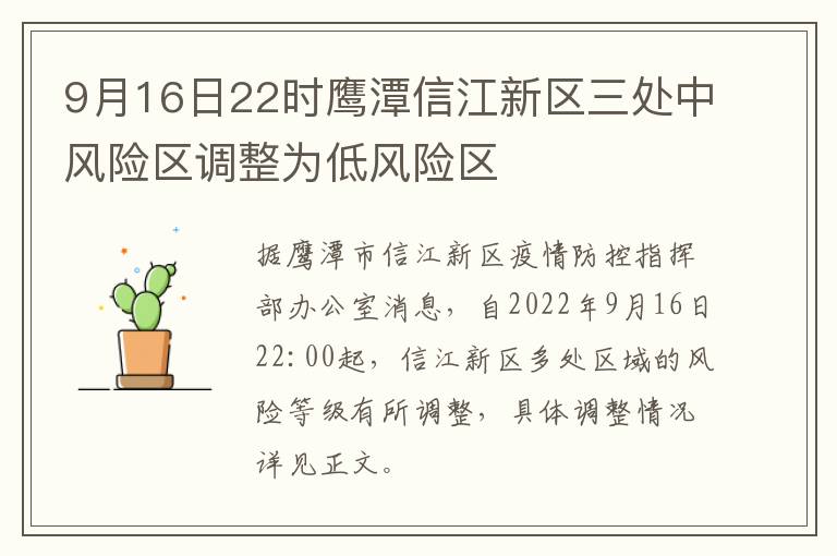 9月16日22时鹰潭信江新区三处中风险区调整为低风险区