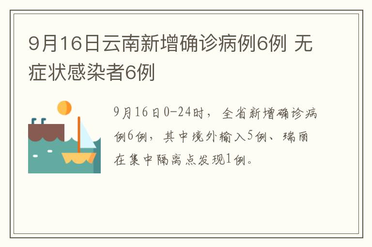 9月16日云南新增确诊病例6例 无症状感染者6例