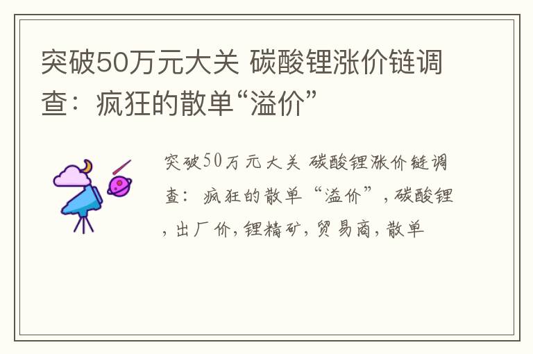 突破50万元大关 碳酸锂涨价链调查：疯狂的散单“溢价”