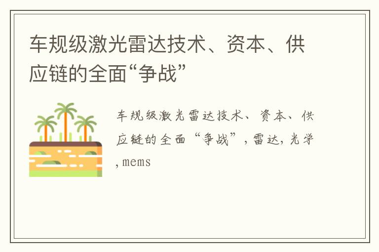 车规级激光雷达技术、资本、供应链的全面“争战”