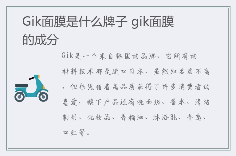 Gik面膜是什么牌子 gik面膜的成分