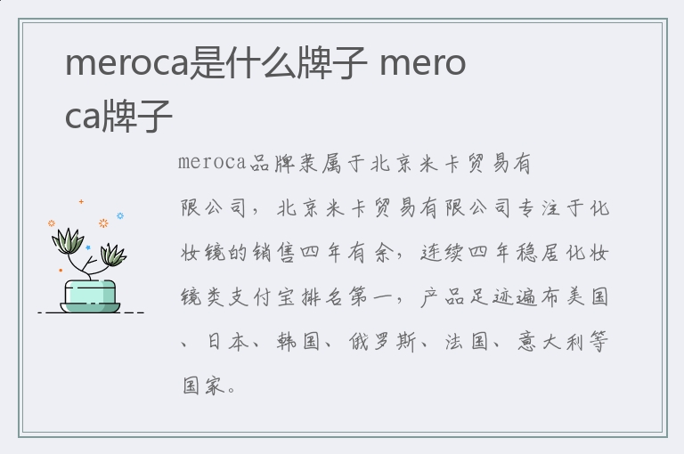 meroca是什么牌子 meroca牌子