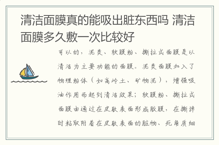 清洁面膜真的能吸出脏东西吗 清洁面膜多久敷一次比较好