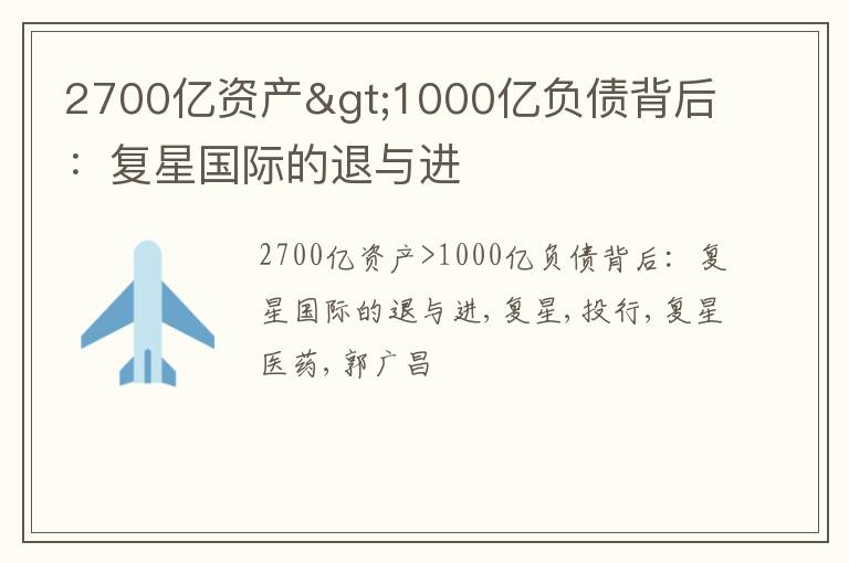 2700亿资产>1000亿负债背后：复星国际的退与进