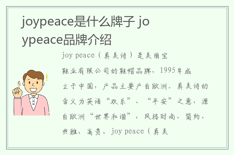 joypeace是什么牌子 joypeace品牌介绍