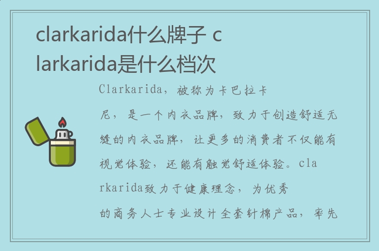 clarkarida什么牌子 clarkarida是什么档次