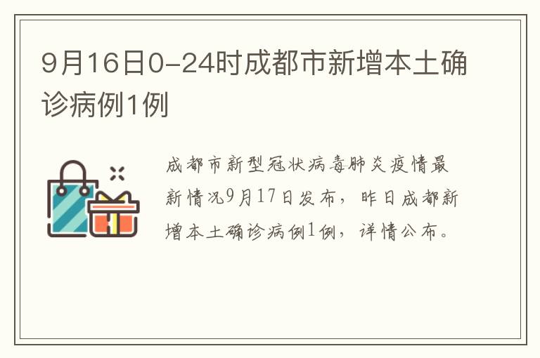 9月16日0-24时成都市新增本土确诊病例1例