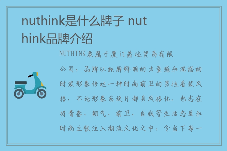 nuthink是什么牌子 nuthink品牌介绍