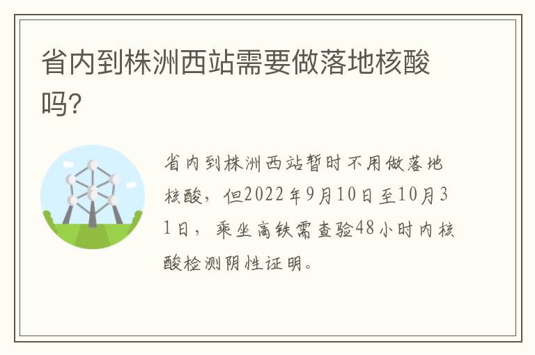 省内到株洲西站需要做落地核酸吗？