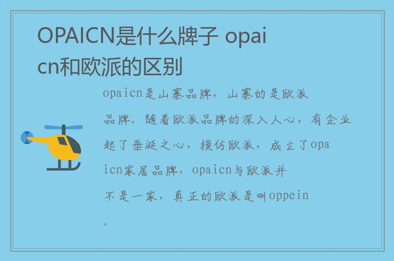 OPAICN是什么牌子 opaicn和欧派的区别