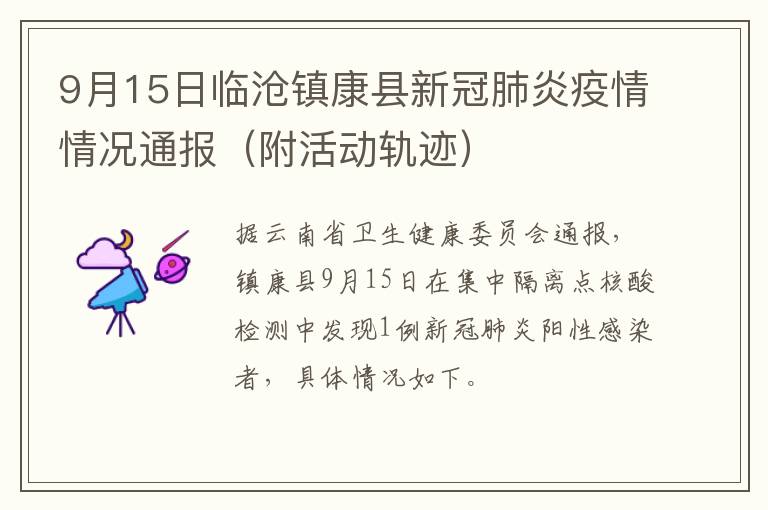 9月15日临沧镇康县新冠肺炎疫情情况通报（附活动轨迹）