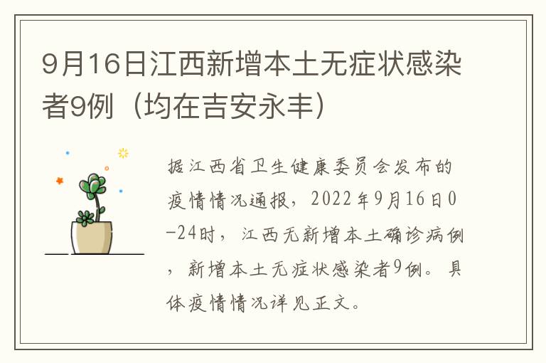 9月16日江西新增本土无症状感染者9例（均在吉安永丰）