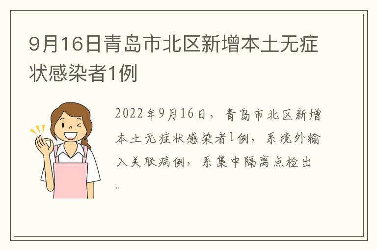 9月16日青岛市北区新增本土无症状感染者1例