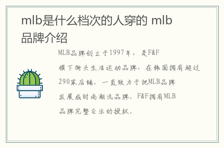 mlb是什么档次的人穿的 mlb品牌介绍